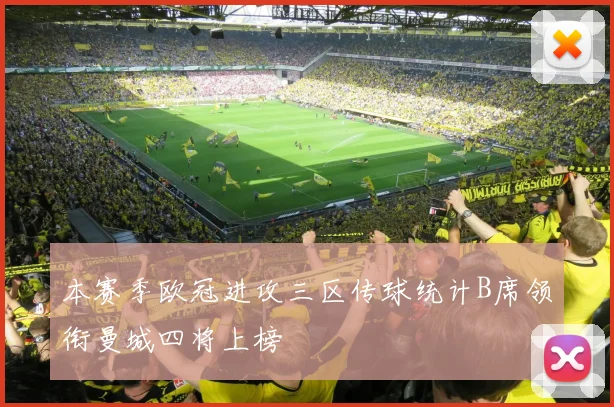 本赛季欧冠进攻三区传球统计B席领衔曼城四将上榜