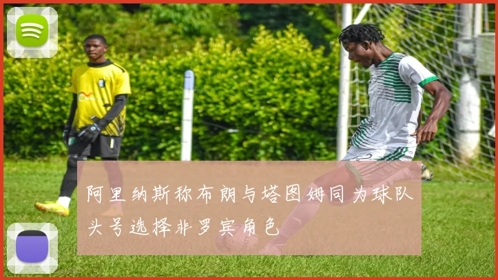 阿里纳斯称布朗与塔图姆同为球队头号选择非罗宾角色