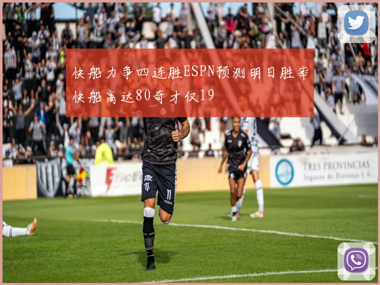 快船力争四连胜ESPN预测明日胜率快船高达80奇才仅19