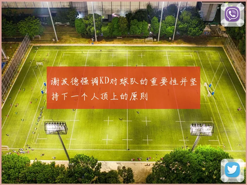 谢泼德强调KD对球队的重要性并坚持下一个人顶上的原则
