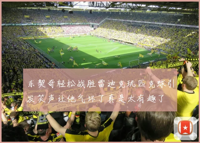 东契奇轻松战胜雷迪克玩匹克球引发笑声让他气坏了真是太有趣了