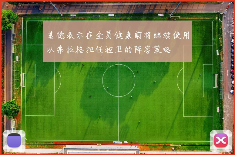 基德表示在全员健康前将继续使用以弗拉格担任控卫的阵容策略