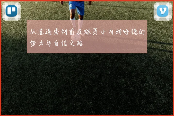 从落选秀到首发球员小内姆哈德的努力与自信之路