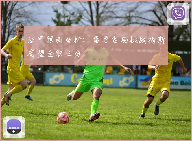 法甲预测分析：雷恩客场挑战梅斯有望全取三分