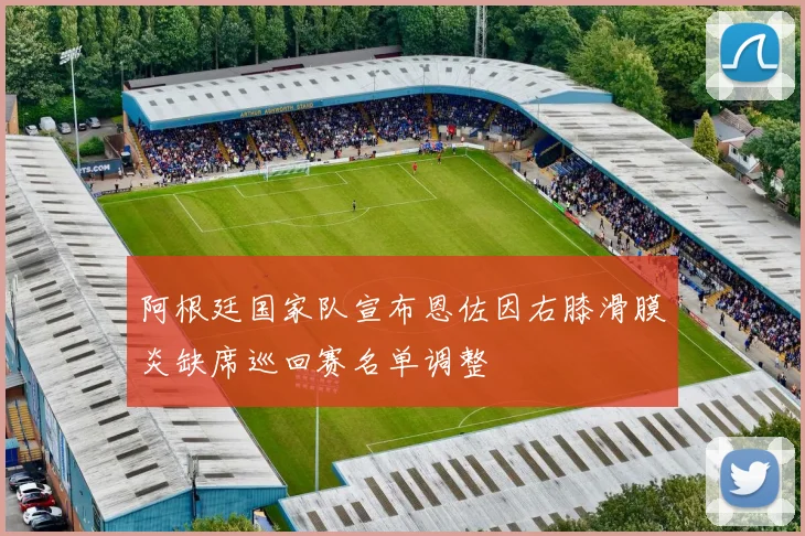 阿根廷国家队宣布恩佐因右膝滑膜炎缺席巡回赛名单调整
