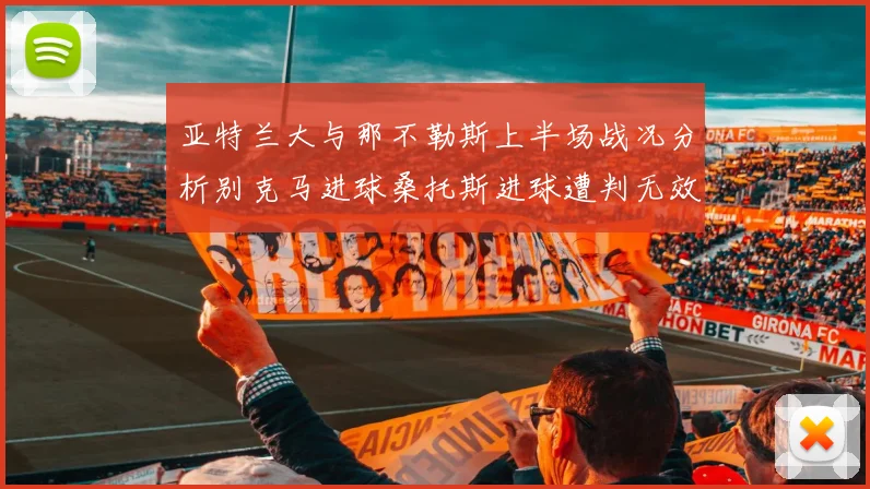亚特兰大与那不勒斯上半场战况分析别克马进球桑托斯进球遭判无效