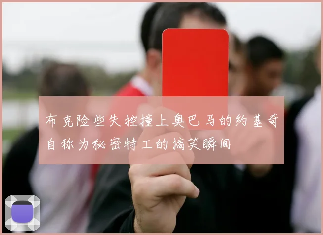 布克险些失控撞上奥巴马的约基奇自称为秘密特工的搞笑瞬间