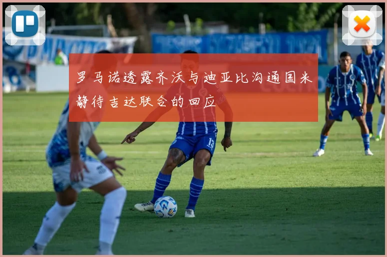 罗马诺透露齐沃与迪亚比沟通国米静待吉达联合的回应