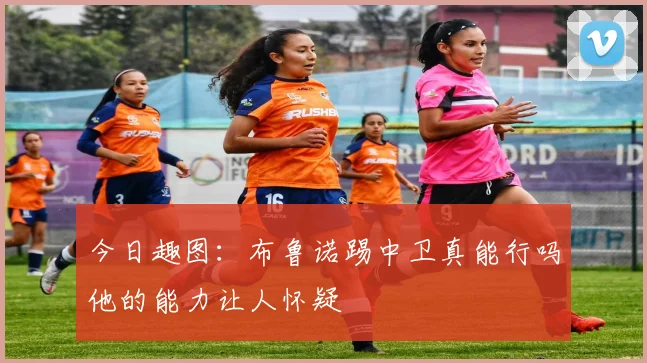 今日趣图：布鲁诺踢中卫真能行吗他的能力让人怀疑